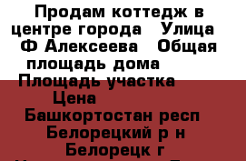Продам коттедж в центре города › Улица ­ Ф Алексеева › Общая площадь дома ­ 285 › Площадь участка ­ 12 › Цена ­ 2 550 000 - Башкортостан респ., Белорецкий р-н, Белорецк г. Недвижимость » Дома, коттеджи, дачи продажа   